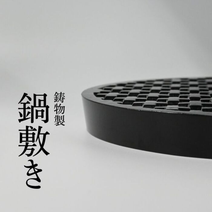 【ふるさと納税】鋳物製なべ敷｜北海道奈井江町
