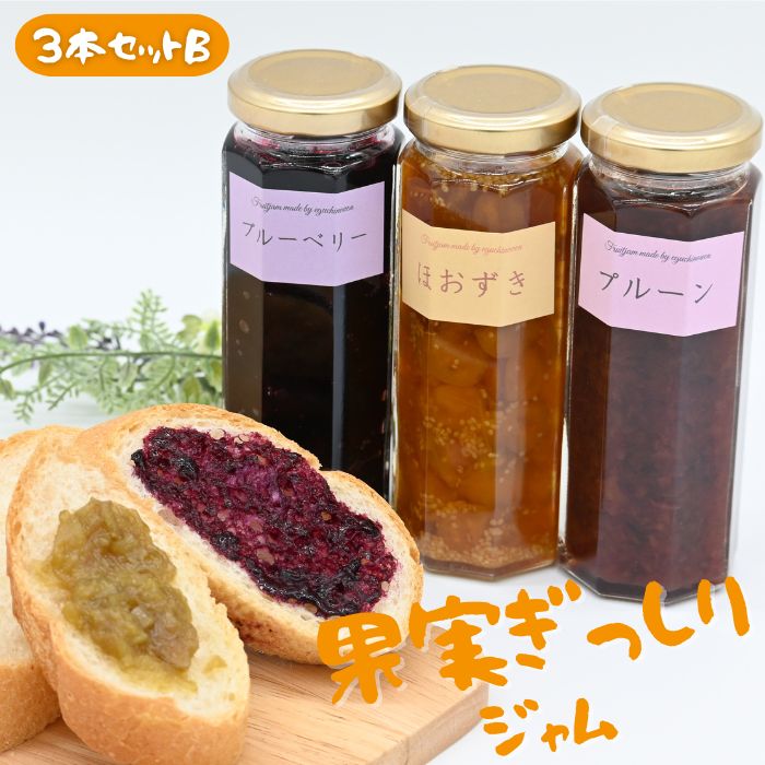 【ふるさと納税】江口農園　果実ぎっしりジャム　3本セットB｜北海道奈井江町