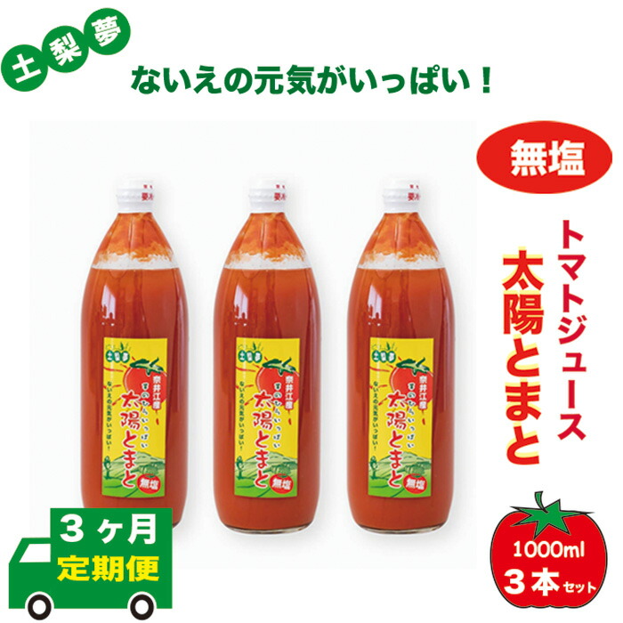 【ふるさと納税】【定期便3回】味わい手作り工房土梨夢　太陽とまと　【無塩】　3本セット