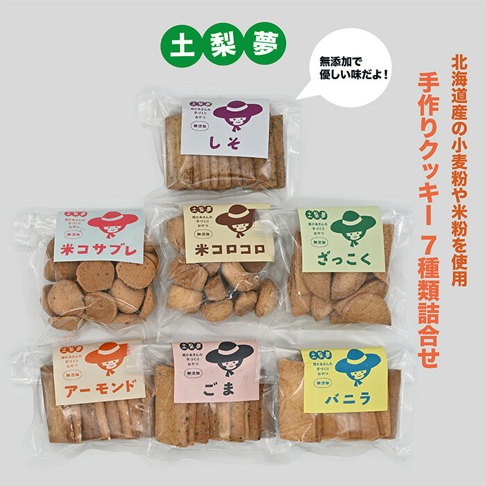 【ふるさと納税】味わい手作り工房土梨夢　手作りクッキー詰合せ 9,000円