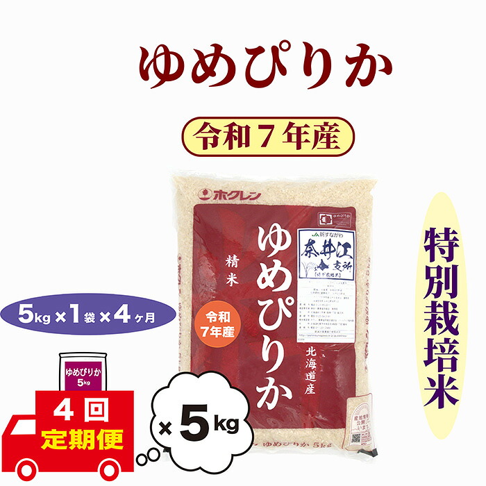 【ふるさと納税】【おコメ定期便】北海道奈井江町　特別栽培米　ゆめぴりか　5～15kg　 米 お米 白米 精米 こめ ごはん ご飯 　送料無料 　北海道産米　日経トレンディ米のヒット甲子園 大賞受賞　第一回ゆめぴりかコンテスト　初代グランプリ　最高金賞を受賞
