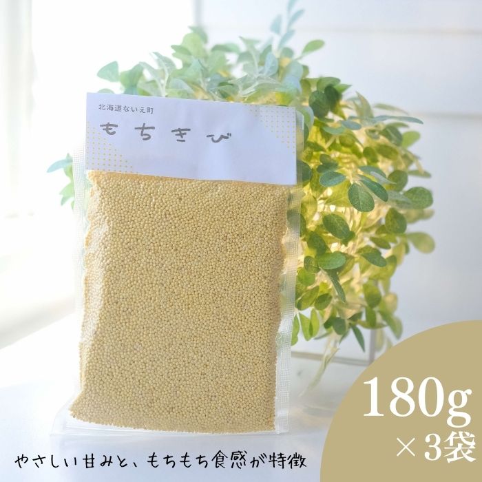【ふるさと納税】もちきび3袋セット