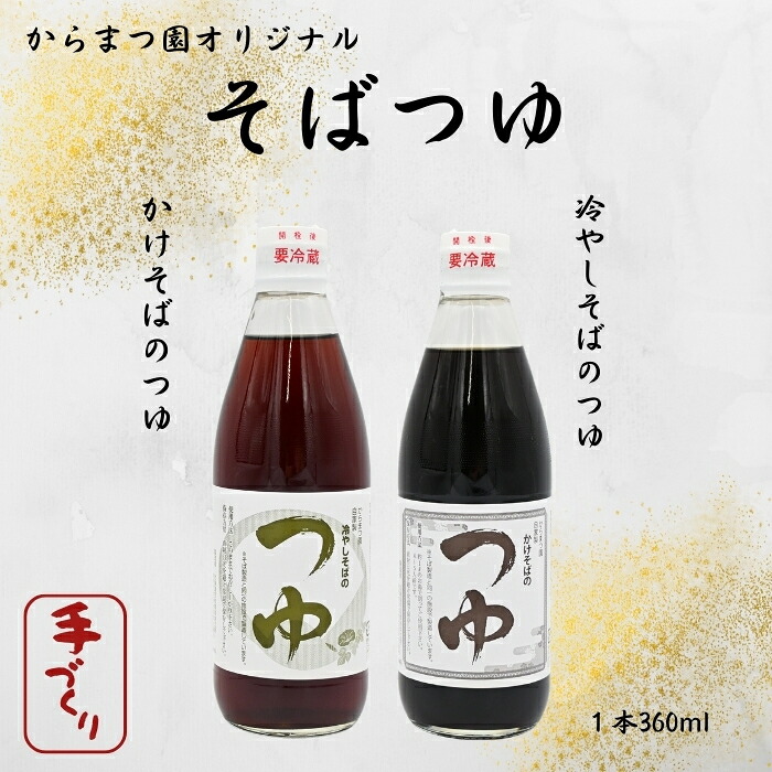 【ふるさと納税】手打ちそば処「からまつ園」　そばつゆセット【各1本】【各3本】｜北海道奈井江町