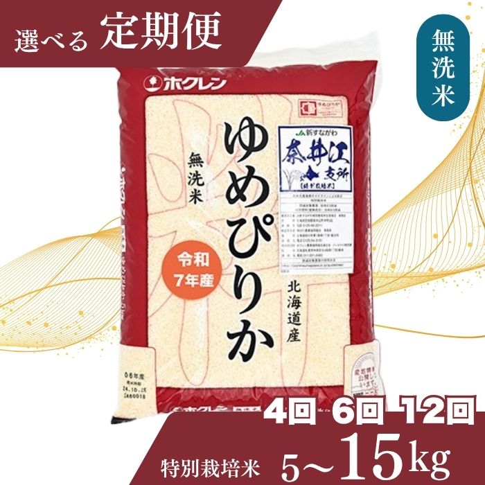 【ふるさと納税】【おコメ定期便】北海道奈井江町 特別栽培米 ゆめぴりか 5~15kg【無洗米】米 お米 精米 こめ ごはん ご飯 送料無料 北海道産米 日経トレンディ米のヒット甲子園 大賞受賞 第一回ゆめぴりかコンテスト 初代グランプリ 最高金賞を受賞|北海道奈井江町