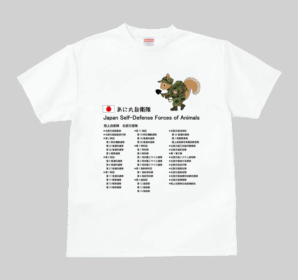 【ふるさと納税】あに丸自衛隊北部地方方角隊Ｔシャツ エゾリス顔触れ