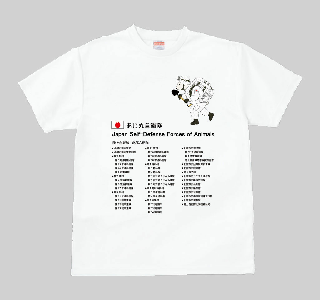 ふるさと納税 由仁町 あに丸自衛隊北部方面隊　エゾリス隊員Tシャツ【MM10】 楽天市場】自衛隊 グッズ 特別警備隊 SBU 海自 特殊部隊