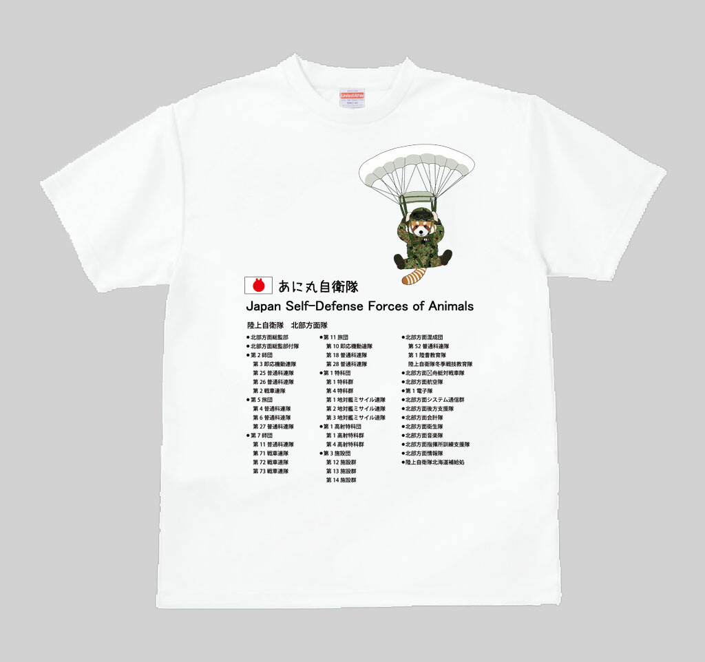 【ふるさと納税】あに丸自衛隊北部方面隊Ｔシャツ レッサー空挺部隊