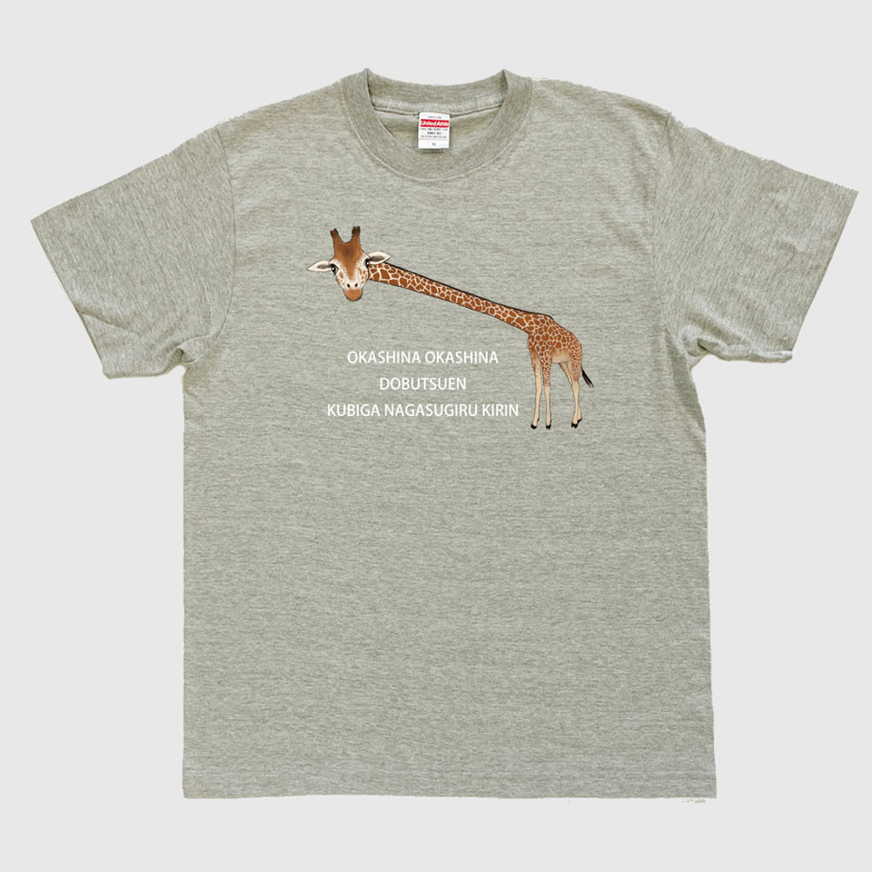【ふるさと納税】首が長すぎるキリンＴシャツ
