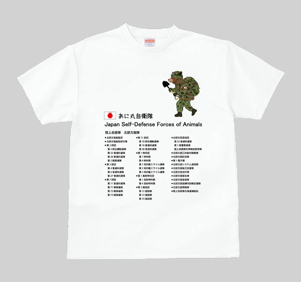 【ふるさと納税】あに丸自衛隊北部地方方角隊Ｔシャツ 熊旗がしら