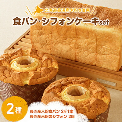 【ふるさと納税】長沼産米粉使用 米粉のシフォン2個・米粉食パン(2斤)1本セット【配送不可地域：離島】【1293776】