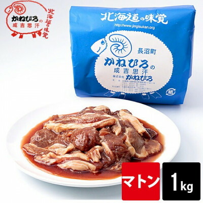 【ふるさと納税】かねひろジンギスカン マトン(内容量:1kg)【配送不可地域：離島】【1608109】