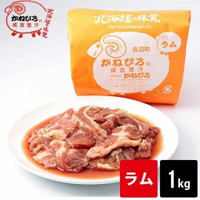 【ふるさと納税】かねひろジンギスカン ラム肉(内容量:1kg)【配送不可地域：離島】【1608110】