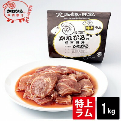 【ふるさと納税】かねひろジンギスカン 特上ラム肉 (内容量:1kg)【配送不可地域：離島】【1608111】