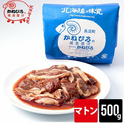 【ふるさと納税】かねひろジンギスカン マトン(内容量:500g)【配送不可地域：離島】【1608113】