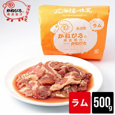 【ふるさと納税】かねひろジンギスカン ラム肉(内容量:500g)【配送不可地域：離島】【1608114】