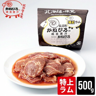 【ふるさと納税】かねひろジンギスカン 特上ラム肉(内容量:500g)【配送不可地域：離島】【1608115】