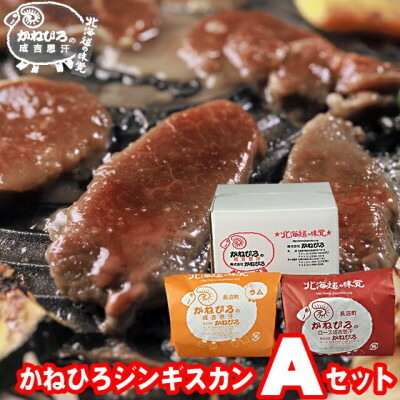 【ふるさと納税】かねひろジンギスカン Aセット(2kg)(ロースマトン・ラム肉 各1kg)【配送不可地域：離島】【1608116】