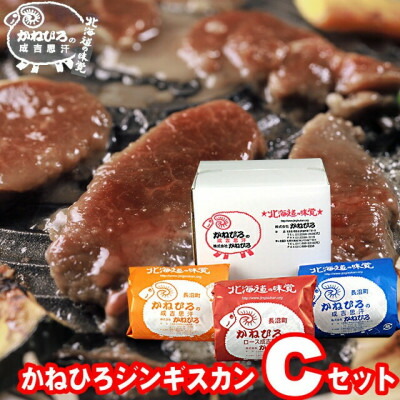【ふるさと納税】かねひろジンギスカン Cセット(1.5kg)(ロースマトン・ラム・マトン 各500g)【配送不可地域：離島】【1608119】