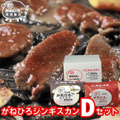 【ふるさと納税】かねひろジンギスカン Dセット(1kg)(特上ラム肩ロース・ロースマトン 各500g)【配送不可地域：離島】【1608121】