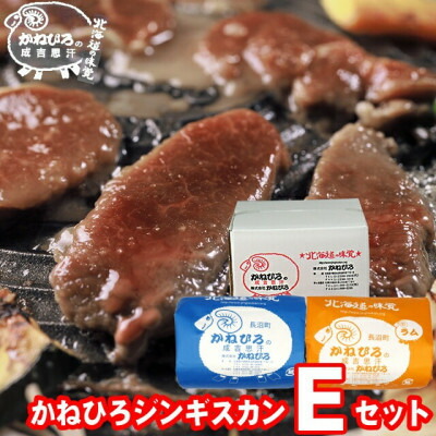 【ふるさと納税】かねひろジンギスカン Eセット(1kg)(ラム・マトン 各500g)【配送不可地域：離島】【1608122】