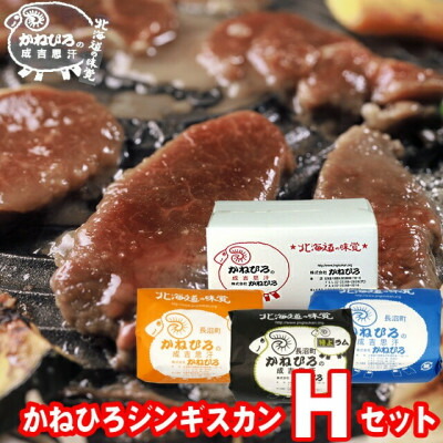 【ふるさと納税】かねひろジンギスカン Hセット(1.5kg)(ラム・マトン・特上ラム肩ロース 各500g)【配送不可地域：離島】【1608125】