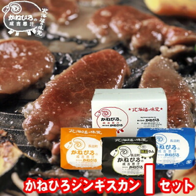 【ふるさと納税】かねひろジンギスカン Iセット(3kg)(ラム・マトン・特上ラム肩ロース 各1kg)【配送不可地域：離島】【1608128】