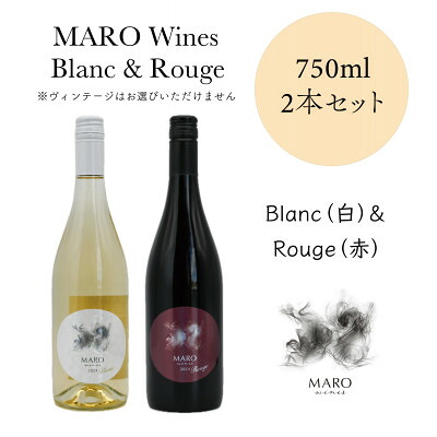 【ふるさと納税】MARO Wines ワイン 赤と白 計2本セット【配送不可地域：離島】【1626784】 18,900円