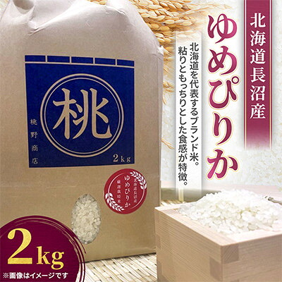 【ふるさと納税】長沼町産一般ゆめぴりか　精米 (5kg/10kg)(1回/3回/6回/12回)【G1655190】｜北海道長沼町 150,000円