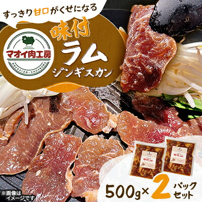 【ふるさと納税】【マオイ肉工房】味付ラムジンギスカン　500g×2パックセット 【北海道長沼町】【配送不可地域：離島】【1664579】
