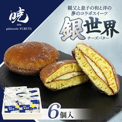 【ふるさと納税】銀世界6個入【1687558】 6,300円
