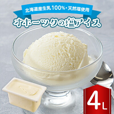 【ふるさと納税】長沼ジェラート オホーツクの塩アイス 4L _ジェラート アイス アイスクリーム スイーツ デザート 塩 塩アイス オホーツク 4L ギフト お取り寄せ 美味しい【配送不可地域：離島】【1464406】