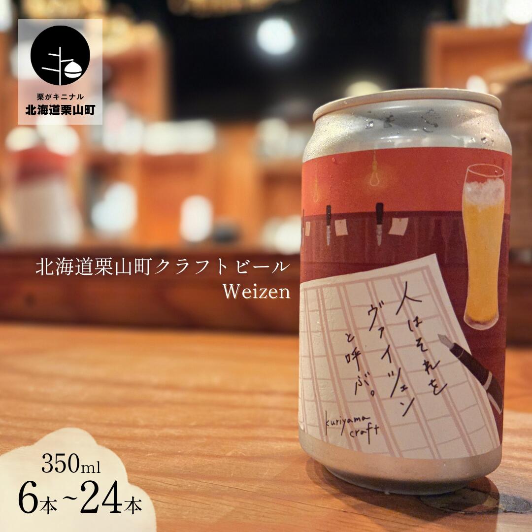 【ふるさと納税】クラフトビール「人はそれを“ヴァイツェン”と呼ぶ。」350ml缶《6缶・12缶・24缶》|北海道栗山町