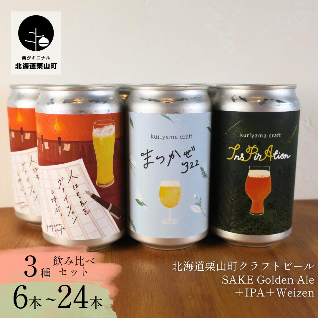 【ふるさと納税】くりやまクラフト3種飲み比べセット(SAKE Golden Ale、IPA、weizen)《6缶・12缶・24缶》北海道栗山町 クラフトビール|北海道栗山町