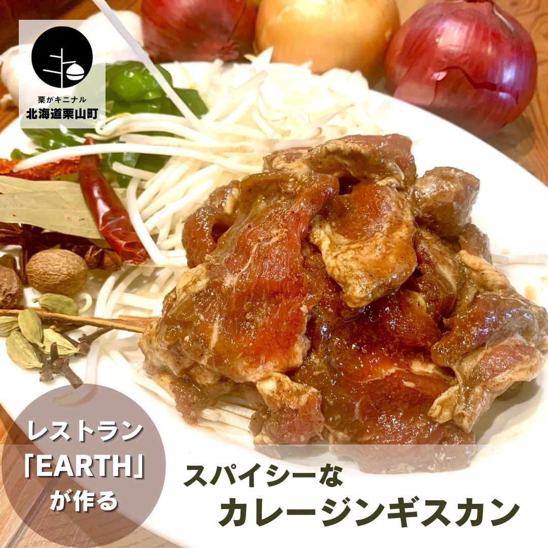 【ふるさと納税】レストラン「earth」が作るスパイシーなカレージンギスカン|北海道栗山町