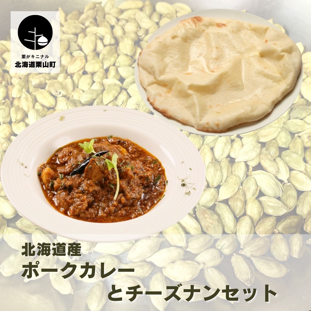 【ふるさと納税】北海道産ポークカレーとチーズナンセット|北海道栗山町