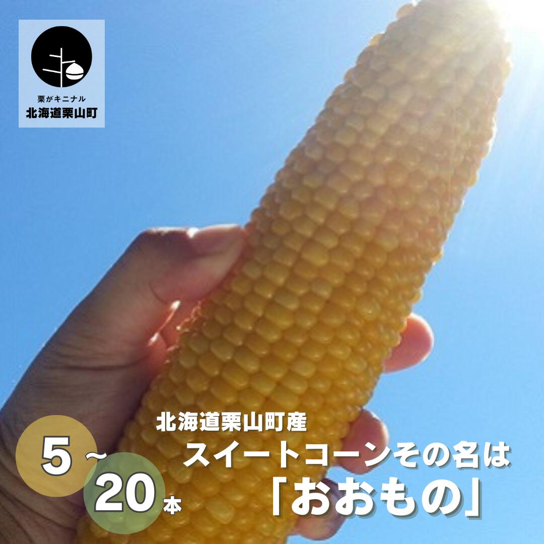 【ふるさと納税】北海道栗山町産 スイートコーンその名は「おおもの」《5本・12本・20本》