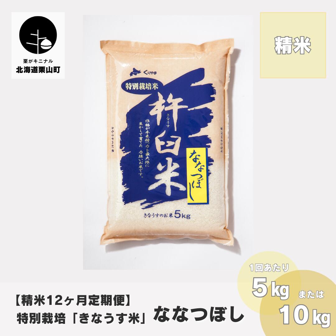 【ふるさと納税】【精米12ヶ月定期便】特別栽培「きなうす米」ななつぼし《5kg&times;12回・10kg&times;12回》｜北海道栗山町
