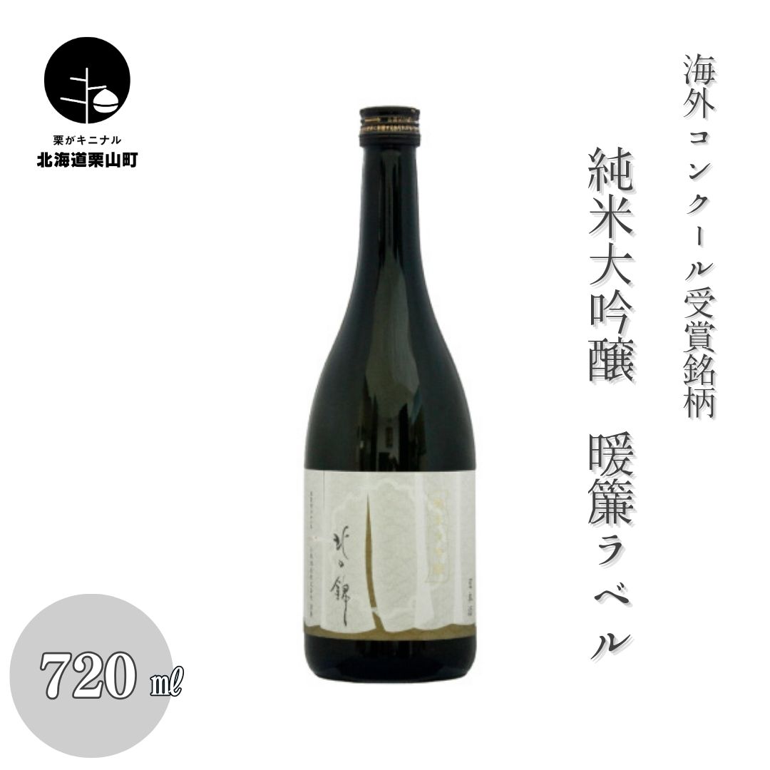 【ふるさと納税】海外コンクール受賞銘柄・純米大吟醸暖簾ラベル720ml|北海道栗山町