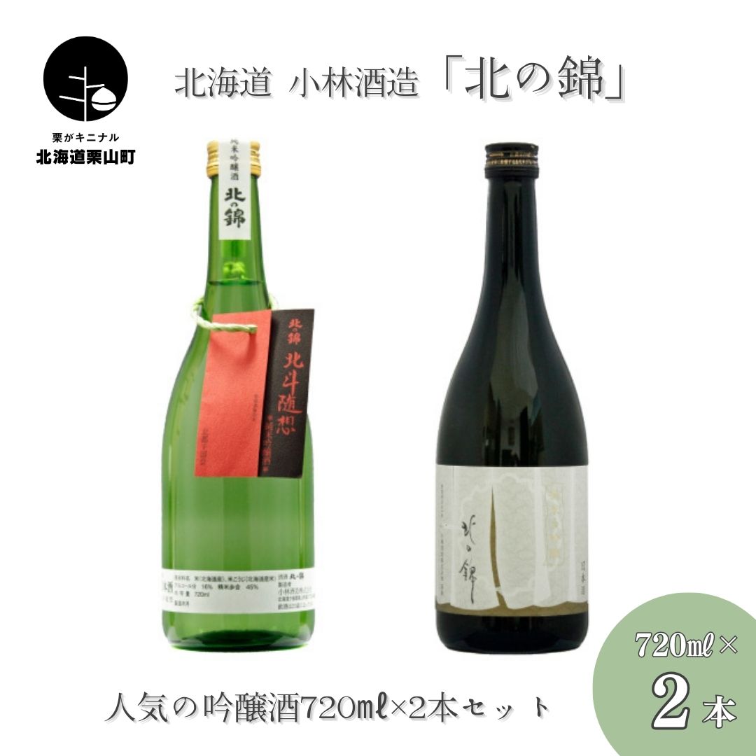 【ふるさと納税】「北の錦」人気の吟醸酒720ml&times;2本セット｜北海道栗山町 17,750円