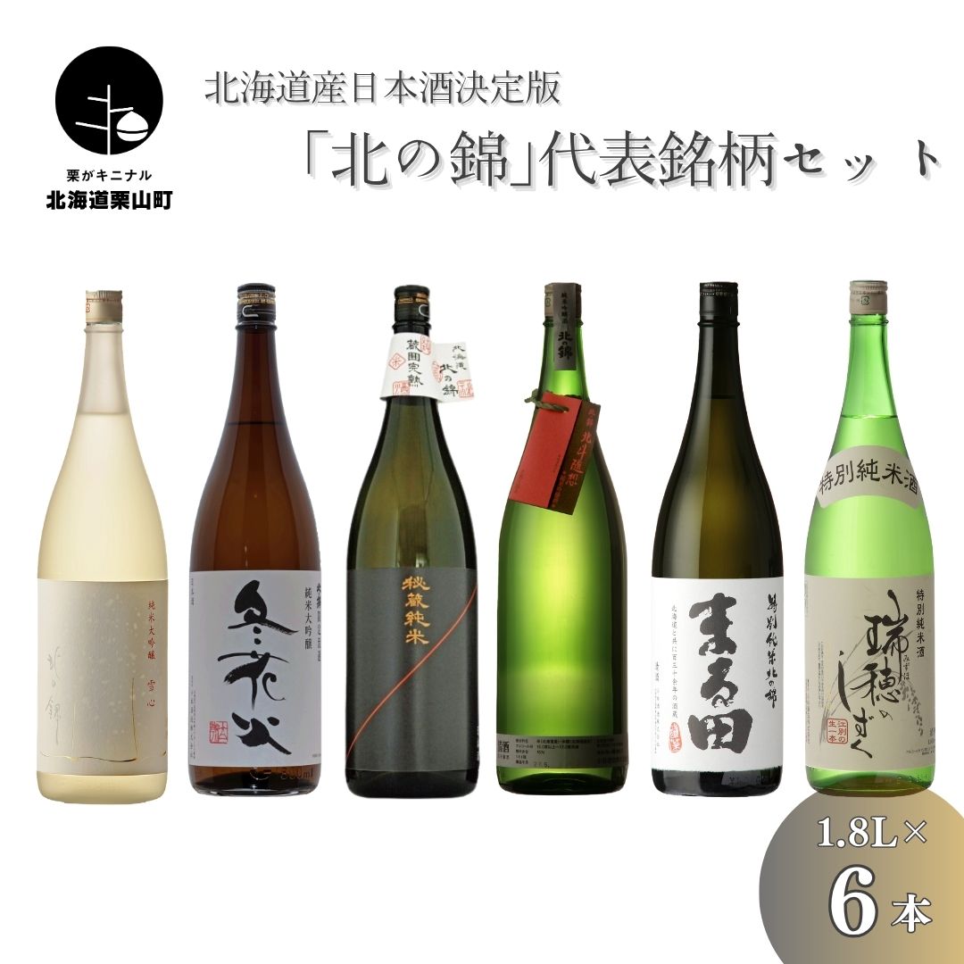 【ふるさと納税】北海道産日本酒「北の錦」代表銘柄セット1.8L×6本|北海道栗山町