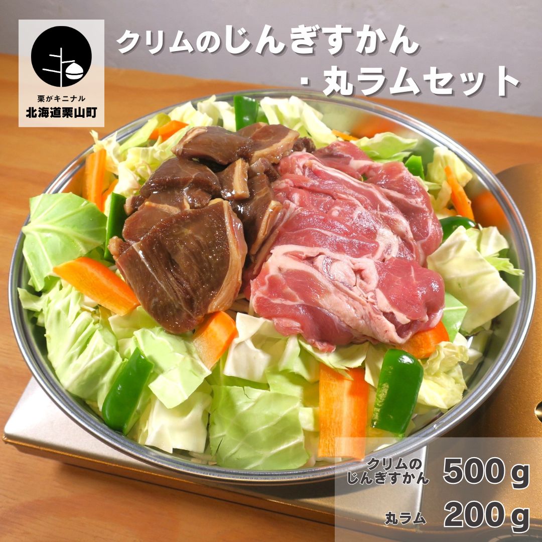 【ふるさと納税】クリムのじんぎすかん・丸ラムセット