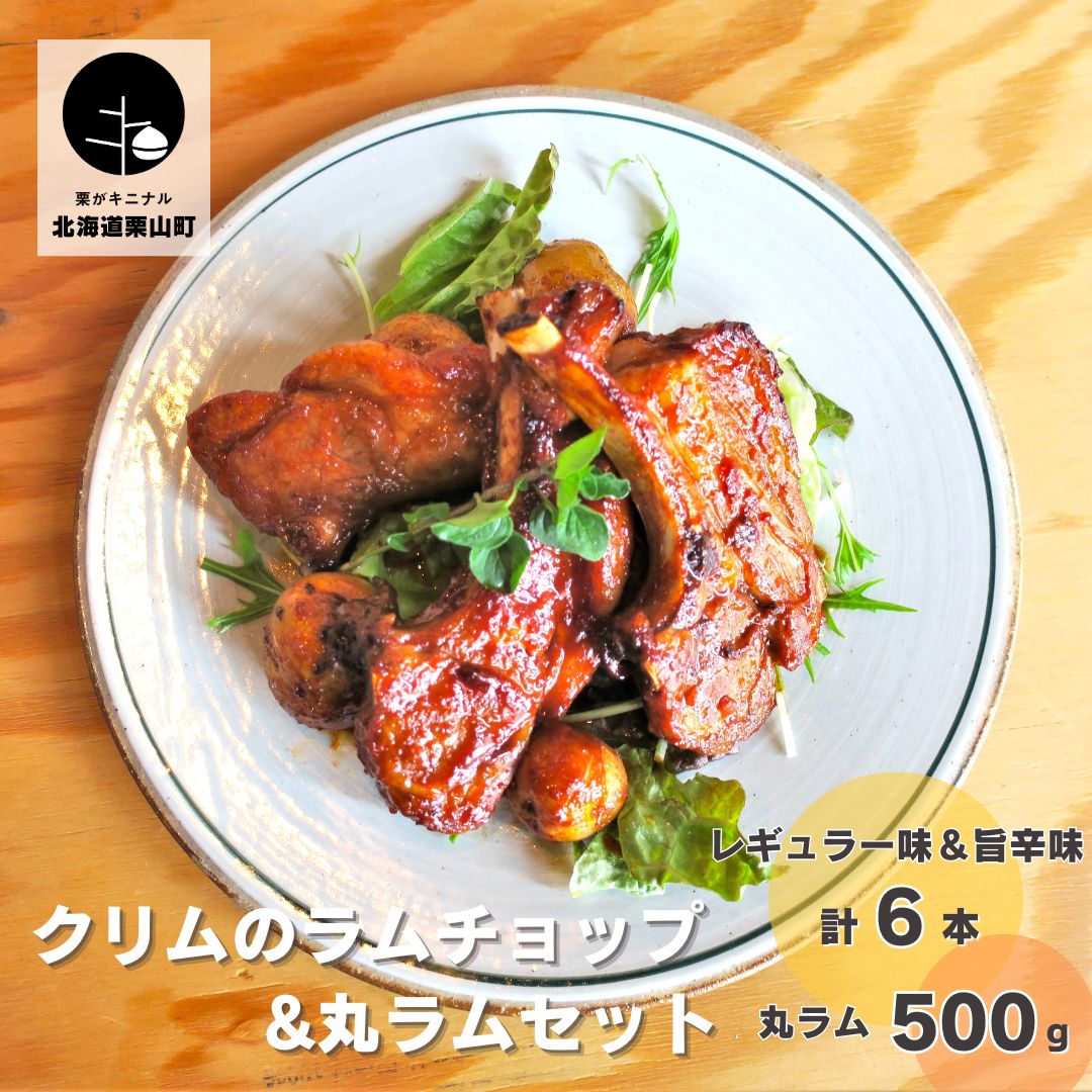 【ふるさと納税】クリムのラムチョップ＆丸ラムセット（レギュラー味＆旨辛味 計6本入り・丸ラム500g）