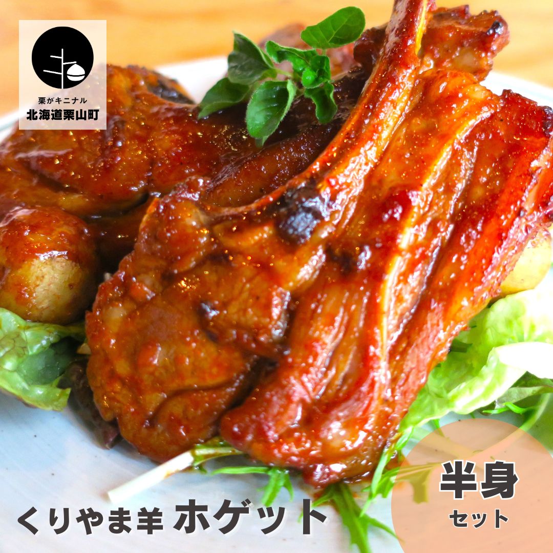 【ふるさと納税】くりやま羊（ホゲット※１歳から２歳）半身セット