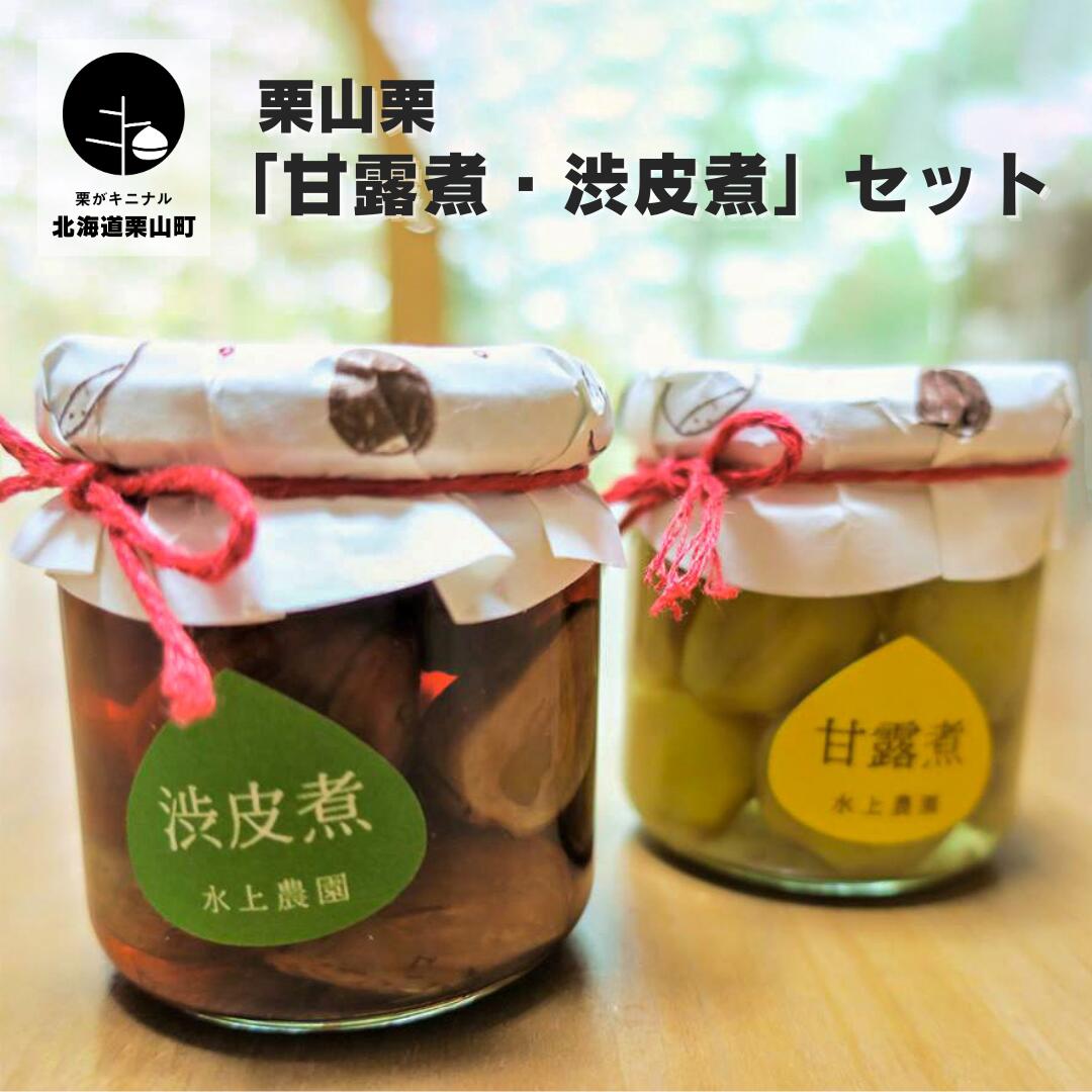 【ふるさと納税】栗山栗 「甘露煮・渋皮煮」セット