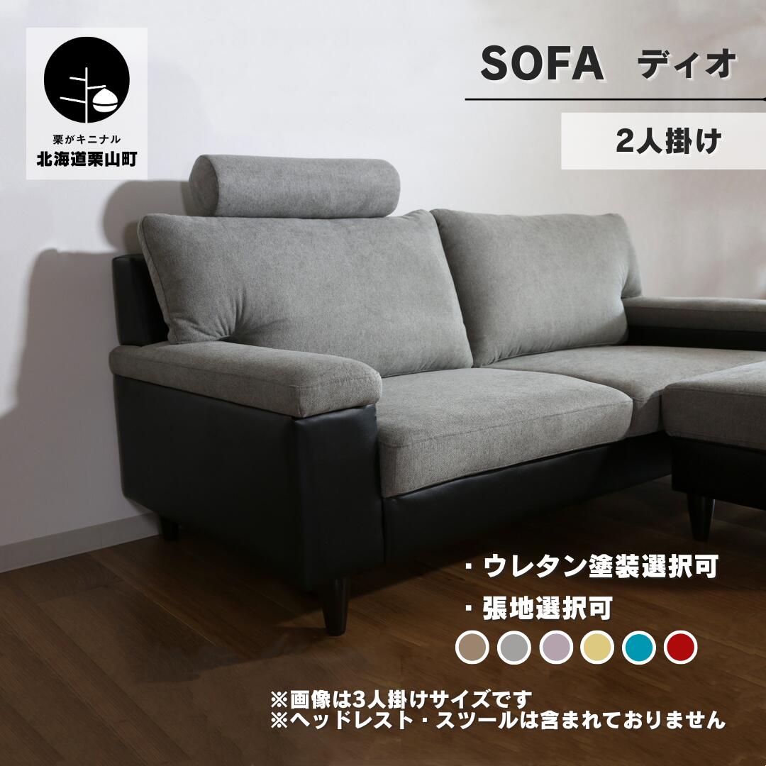 【ふるさと納税】長いす 2人掛け【張地・木脚ペンキ塗り色選りわける可】シンプルモダン（ディオ）