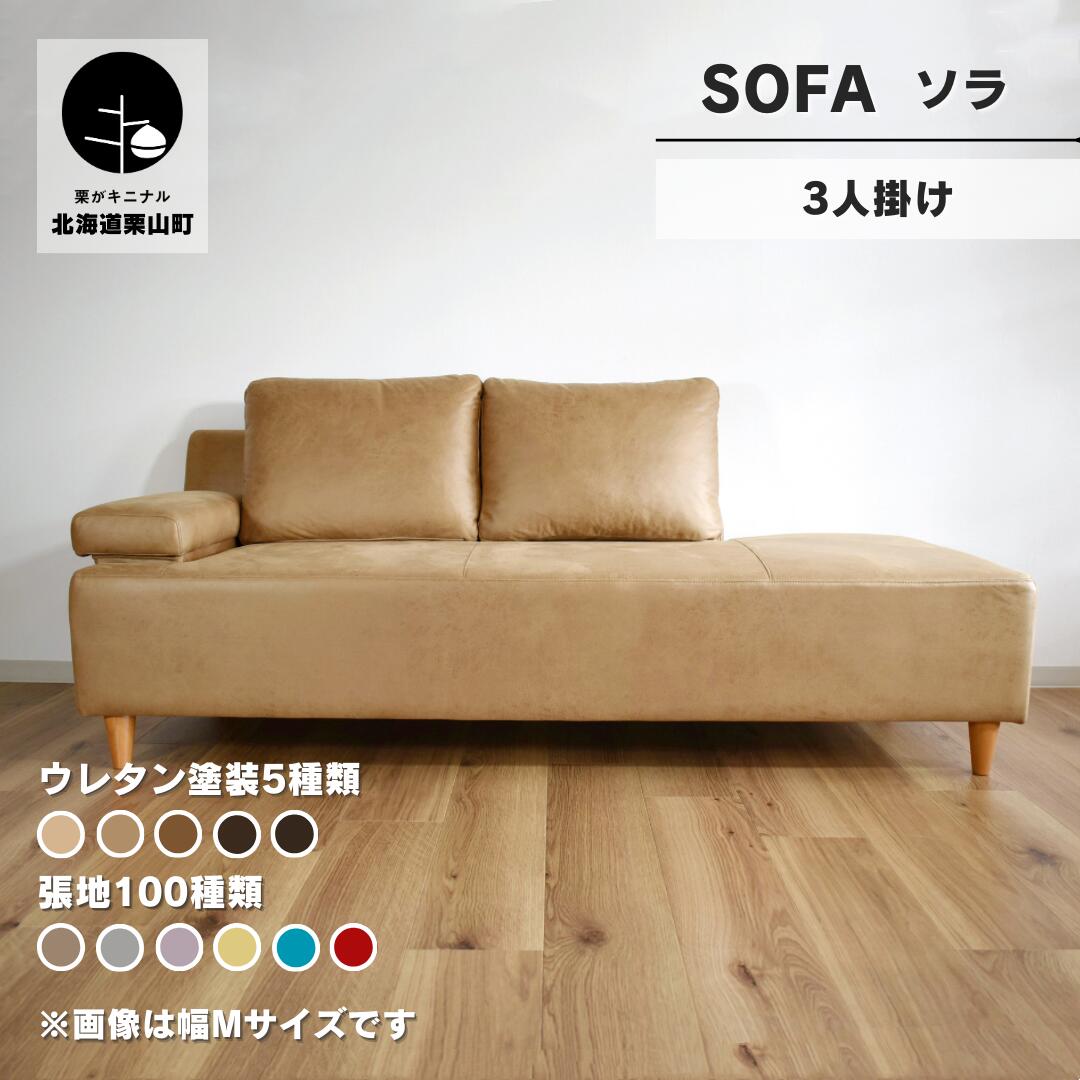 楽天市場】【ふるさと納税】ソファー 3人掛け【張地・脚材選択可】セミ