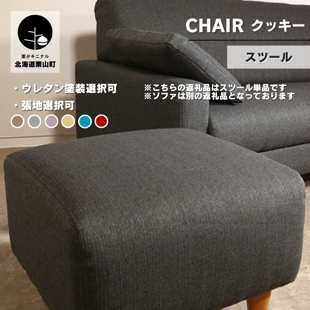 【ふるさと納税】スツール【張地・木脚塗装色選択可】コンパクトデザイン(クッキー)|北海道栗山町