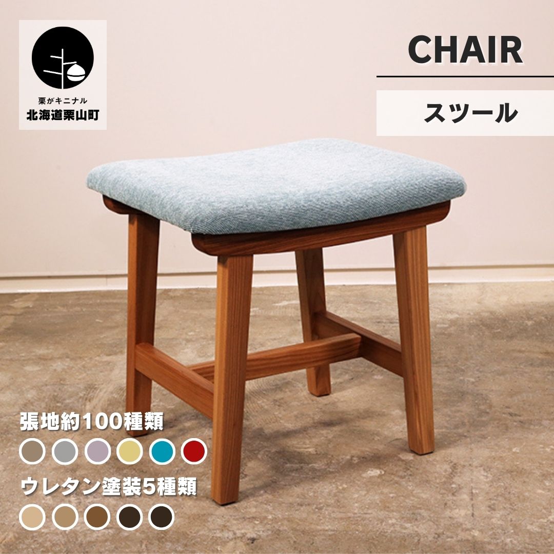 【ふるさと納税】グリッズスツール 虚蝉購入注文品【張地・ペンキ塗り色選りわける可】