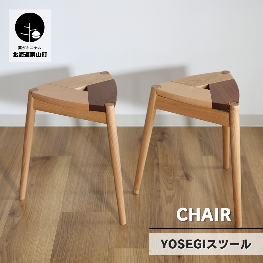【ふるさと納税】YOSEGI腰掛け