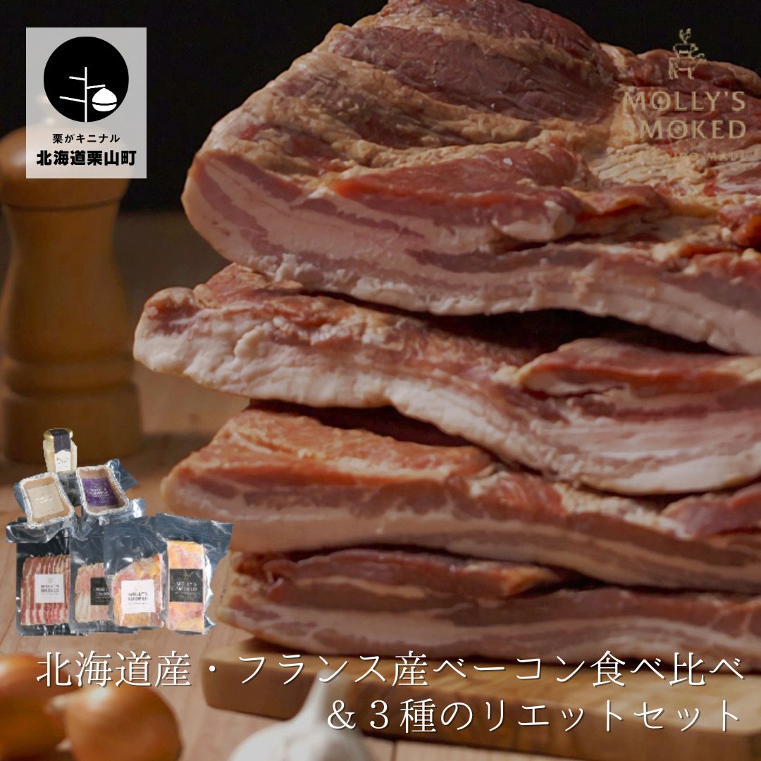 【ふるさと納税】モリーズ 無添加ベーコン＆3種のリエットセット｜北海道栗山町